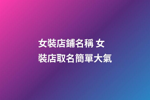 女裝店鋪名稱 女裝店取名簡單大氣-第1張-店鋪起名-玄機派